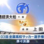 流通経済大柏VS上田西　ハイライト　高校サッカー　青森山田　大津　前橋育英　日章学園