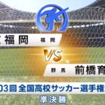 前橋育英VS東福岡　ハイライト　高校サッカー　青森山田　大津