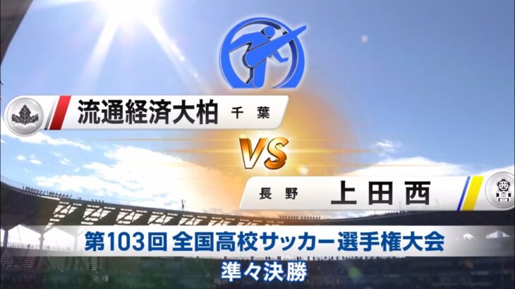 流通経済大柏VS上田西　ハイライト　高校サッカー　青森山田　大津　前橋育英　日章学園