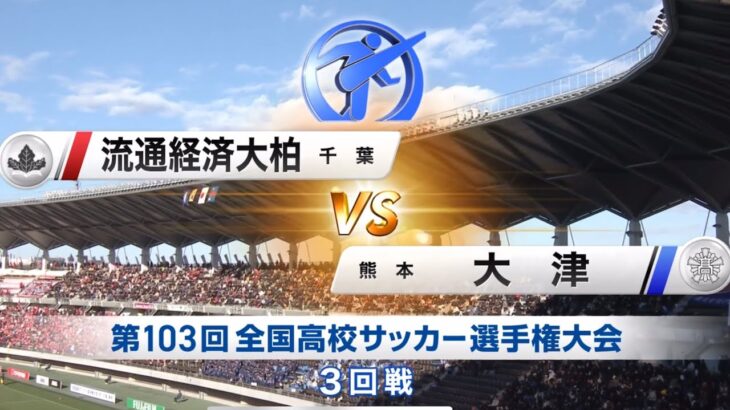 大津VS流通経済大柏　ハイライト　全国高校サッカー選手権大会3回戦  前橋育英　青森山田　日章学園