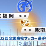 東福岡VS阪南大高ハイライト　全国高校サッカー選手権大会3回戦　青森山田　大津　前橋育英　日章学園