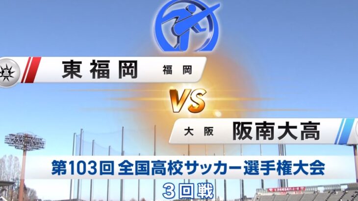 東福岡VS阪南大高ハイライト　全国高校サッカー選手権大会3回戦　青森山田　大津　前橋育英　日章学園