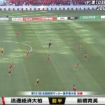 前橋育英VS流通経済大柏　決勝フルハイライト　　　高校サッカー　青森山田　大津　　PK戦　第103回　2024 2025 ダイジェスト