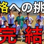 【完】日本一過酷な戦い！？九州リーグ昇格を懸けた最終決戦の結末は！？地域リーグ（九州）を目指す社会人サッカーチームのVlog2024【終】