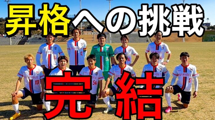 【完】日本一過酷な戦い！？九州リーグ昇格を懸けた最終決戦の結末は！？地域リーグ（九州）を目指す社会人サッカーチームのVlog2024【終】