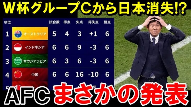 【W杯最終予選】まさかの日本消失にアジアＣ組大歓喜…しかし次の瞬間にあることに気づいて愕然ｗ【海外の反応/サッカー日本代表】