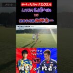 【WINNER’S】LISEMしょうへい vs 元日本代表・駒野友一！！！【やべっちカップ2024】【森保翔平】【駒野友一】