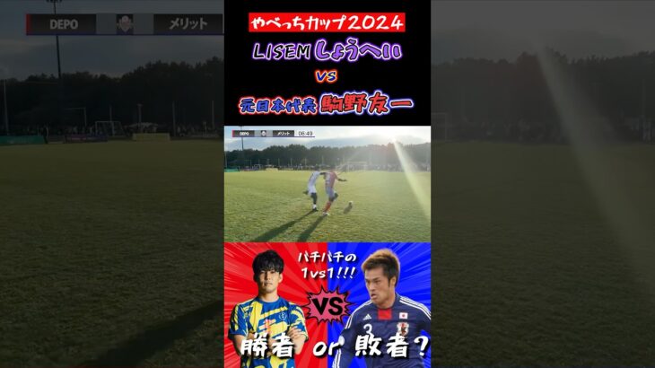 【WINNER’S】LISEMしょうへい vs 元日本代表・駒野友一！！！【やべっちカップ2024】【森保翔平】【駒野友一】