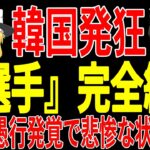 【サッカー日本代表】北中米W杯が選手を無視した大問題が発生する予感…そして韓国ではあるS級選手同士が思わぬ行動を取ってしまい…【ゆっくりサッカー】