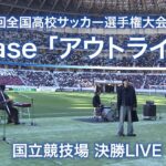 【応援歌】imase 『アウトライン』 ～国立競技場 決勝LIVE～ ｜第103回全国高校サッカー選手権大会