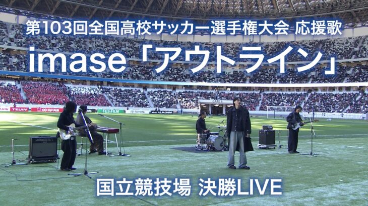 【応援歌】imase 『アウトライン』 ～国立競技場 決勝LIVE～ ｜第103回全国高校サッカー選手権大会