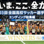 【エンディング】imase「アウトライン」｜第103回全国高校サッカー選手権大会