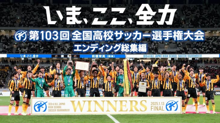 【エンディング】imase「アウトライン」｜第103回全国高校サッカー選手権大会