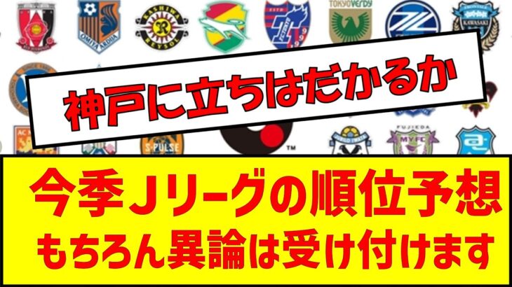 今季Ｊリーグの順位予想もちろん異論は受け付けます #サッカー #jリーグ #j1 #順位予想 #順位表