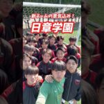 チームの一体感を武器に日本一へ🏆日章学園高校の新チームの意気込み💪#日章学園 #宮崎 #高校サッカー #サッカー #soccer