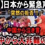 【サッカー日本代表】日本の拒否声明に中国激震！世界中から批判の声が止まらない！