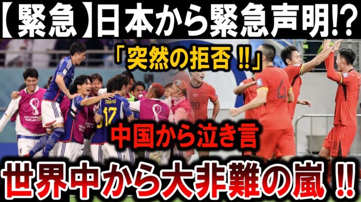 【サッカー日本代表】日本の拒否声明に中国激震！世界中から批判の声が止まらない！