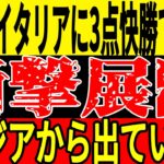 【サッカー日本代表】イタリアにまさかの勝利！？最終予選の裏で思わぬ衝撃が走ることに！そして高校サッカーも今年は大波乱の展開になっているもある問題が指摘されてしまい…【ゆっくりサッカー】