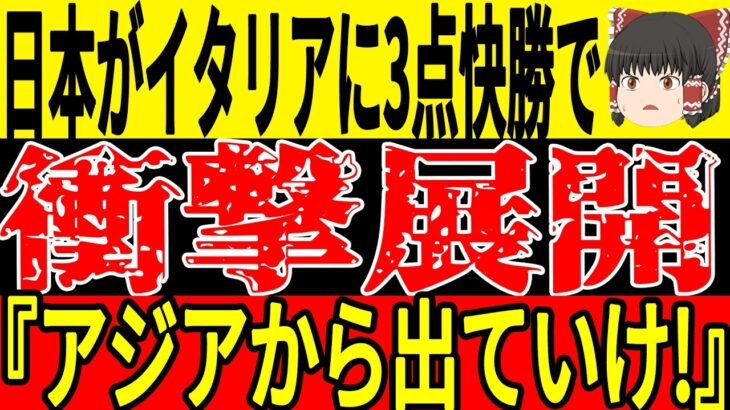 【サッカー日本代表】イタリアにまさかの勝利！？最終予選の裏で思わぬ衝撃が走ることに！そして高校サッカーも今年は大波乱の展開になっているもある問題が指摘されてしまい…【ゆっくりサッカー】