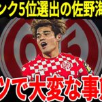 【サッカー日本代表】ハーランドを超えるある記録を樹立した佐野選手がドイツで称賛の嵐！そして田中選手もプレミア移籍の可能性が高まり…【海外の反応】