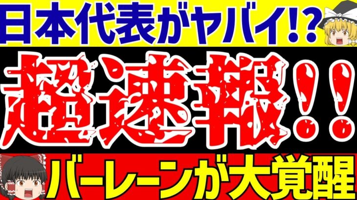 【海外サッカー】アジア最終予選日本戦へ…バーレーンがガルフカップ優勝!!【ゆっくりサッカー解説】