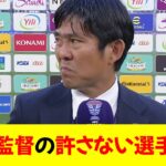 【悲報】サッカー日本代表の森保監督…絶対に許さない選手のタイプがこちら⭐︎