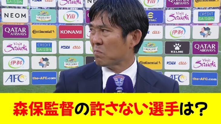 【悲報】サッカー日本代表の森保監督…絶対に許さない選手のタイプがこちら⭐︎