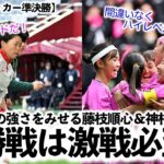 【高校女子サッカー準決勝】「ここから未来のなでしこが…」両者盤石の強さをみせる藤枝順心＆神村学園に納得の声‼︎