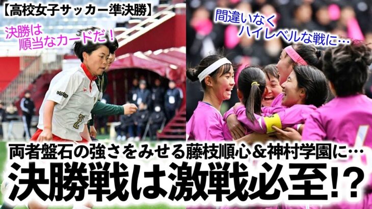 【高校女子サッカー準決勝】「ここから未来のなでしこが…」両者盤石の強さをみせる藤枝順心＆神村学園に納得の声‼︎