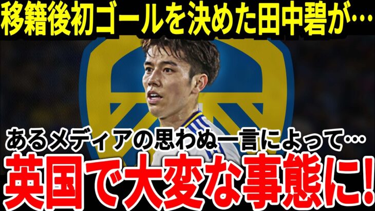 【サッカー日本代表】移籍後初ゴールを決めた田中選手に対してあるメディアの反応でプレミア移籍が濃厚に！？そして地元では田中選手に思わぬ称賛が！【海外の反応】