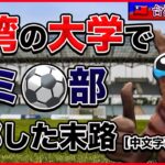 【台湾留学話】台湾の大学でゴミサッカー部に入部した結末【猫ミーム】