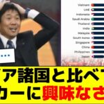 日本人、アジア諸国と比べてもサッカーに興味なさすぎ