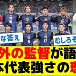 海外の監督が語る日本代表強さの理由