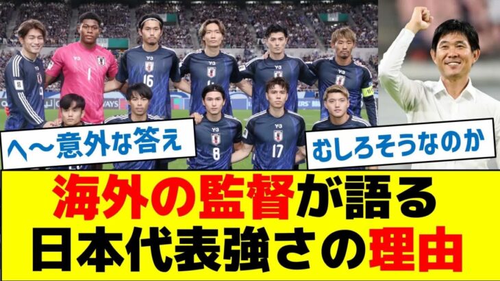 海外の監督が語る日本代表強さの理由