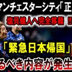 【サッカー日本代表】完全移籍の裏に潜む陰謀！！塩貝健人、緊急帰国で暴露される衝撃の黒幕行為