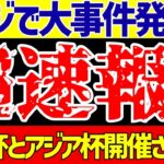 【サッカー日本代表】ワールドカップにアジアカップに…サウジアラビア開催が決定もある衝撃事件が発生!!【ゆっくりサッカー解説】