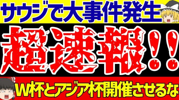 【サッカー日本代表】ワールドカップにアジアカップに…サウジアラビア開催が決定もある衝撃事件が発生!!【ゆっくりサッカー解説】