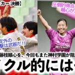 【高校女子サッカー 決勝】「サイクル的には…」藤枝順心は神村の思い切った攻撃に要警戒か…⁉︎