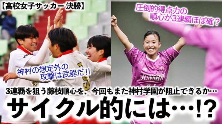 【高校女子サッカー 決勝】「サイクル的には…」藤枝順心は神村の思い切った攻撃に要警戒か…⁉︎