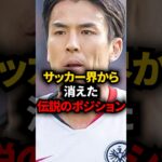 サッカー界から消えた伝説のポジション #サッカー日本代表