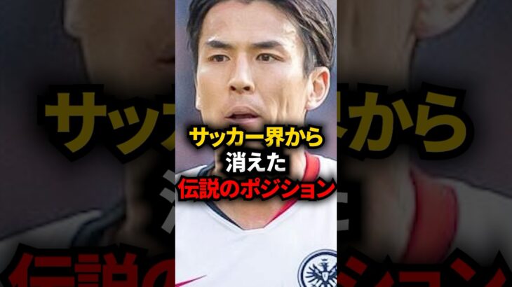 サッカー界から消えた伝説のポジション #サッカー日本代表