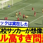 【衝撃】今の高校サッカーが想像の１００倍レベルが高いと話題に！！！