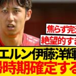 【絶望】バイエルン伊藤洋輝さん、ついに復帰時期が確定するも…