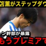 【悲報】三笘薫がブライトンからステップダウン移籍へ…「こんな事は言いたくないが…」クラブ関係者が漏らした現在の現地でのリアルな評価…まさかの事実に世界中が驚愕！【サッカー日本代表/海外の反応】