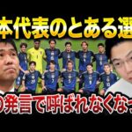 【衝撃】日本代表選手が森保ジャパンに招集されなくなった原因が判明した件【レオザ切り抜き】