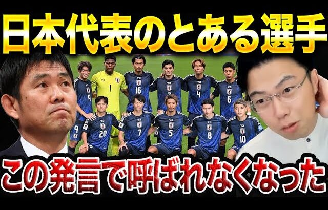 【衝撃】日本代表選手が森保ジャパンに招集されなくなった原因が判明した件【レオザ切り抜き】