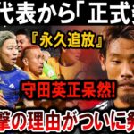 【サッカー日本代表】衝撃！守田英正『永久追放』決定！日本代表からの正式発表で理由が明らかに！