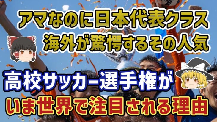 【ゆっくり解説】なぜ日本の高校サッカーが海外放送された？世界が驚愕する全国高校サッカー選手権を語る【サッカー】