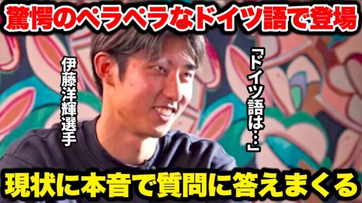 伊藤洋輝選手がペラペラなドイツ語で登場しドイツ人も驚愕！怪我など現状に本音を語る