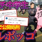 【サッカー】クソ生意気な暴言中学生をボッコボコにしてみた！